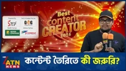 একটি পারফেক্ট কন্টেন্টের বৈশিষ্ট্য কী? জানালেন শাওন মজুমদার | Best Content Creator 2026 | ATN News