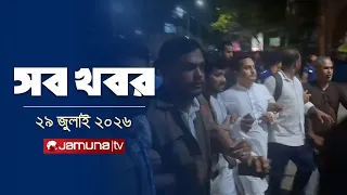সারাদিনের সব খবর একসাথে | Sob Khobor | 12 AM | 29 July 2026 | Jamuna TV