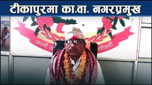 ३४ दिनपछि टीकापुरले पायो कार्यवाहक नगरप्रमुख - NEWS24 TV