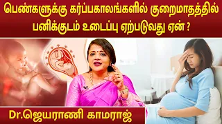 பெண்களுக்கு கர்ப்பகாலங்களில் குறைமாதத்தில் பனிக்குடம் உடைப்பு ஏற்படுவது ஏன் ? | Dr.Jeyarani Kamaraj