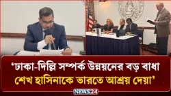 'ঢাকা-দিল্লি সম্পর্ক উন্নয়নের বড় বাধা শেখ হাসিনাকে ভারতে আশ্রয় দেয়া' | Foreign Policy | NEWS24
