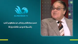 What did love mean to Hassan Mustafa?.. A special story about his relationship with his wife, rev...