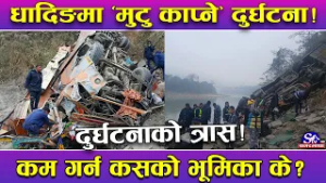 नेपालमा सवारी दुर्घटनाको डरलाग्दो रुप !धादिङमा ‘मुटु काप्ने’ दुर्घटना !दुर्घटना न्यूनिकरणमा के गर्ने