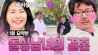 [#계약결혼 1회 요약] 얼굴 안 보고 결혼했는데 남편이 내 이상형?!ㅣKBS Joy 260928 방송