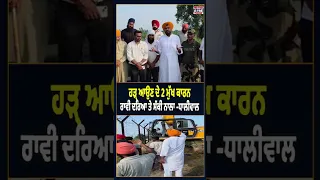 ਹੜ੍ਹ ਆਉਣ ਦੇ 2 ਮੁੱਖ ਕਾਰਨ ਰਾਵੀ ਦਰਿਆ ਤੇ ਸੱਕੀ ਨਾਲਾ -ਧਾਲੀਵਾਲ