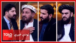 تودې خبرې ـ د افغانستان د نړیوال حضور پیاوړتیا؛ د تعامل فرصتونه او د اړیکو د پراختیا لارې