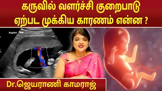 கருவில் வளர்ச்சி குறைபாடு ஏற்பட முக்கிய காரணம் என்ன ?  | Dr.Jeyarani Kamaraj |