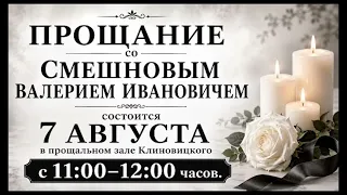 Прощание с Смешновым В. И.