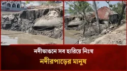 নদীভাঙনে সব হারিয়ে নিঃস্ব নদীরপাড়ের মানুষ | Mytv