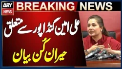 Shandana Gulzar Shocking Statement Regarding Ali Amin Gandapur | Breaking News