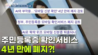 [이슈 현장] 주민등록증 모바일 확인서비스 4년 만에 폐지?! [생방송 굿모닝 대한민국] | KBS 260710 방송