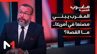 المغرب يبني مصنعا في أمريكا.. ما القصة؟