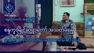 DVB TV နေ့စဉ်သတင်း အနှစ်ချုပ် - Daily News Briefing (12.07.2026)