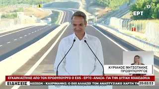 ΕΓΚΑΙΝΙΑΣΤΗΚΕ ΑΠΟ ΤΟΝ ΠΡΩΘΥΠΟΥΡΓΟ Ο Ε65   ΕΡΓΟ «ΑΝΑΣΑ» ΓΙΑ ΤΗΝ ΔΥΤΙΚΗ ΜΑΚΕΔΟΝΙΑ
