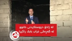 لە زاخۆ دروستکردنی خانوو لە گەڕەکی خراب بابک راگیرا