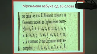 O Vuku Karadžicu u biblioteci predavanje Dr Zlatkovića