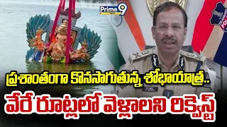 Ganesh Nimajjanam : ప్రశాంతంగా కొనసాగుతున్న శోభాయాత్ర.. వేరే రూట్లలో వెళ్లాలని రిక్వెస్ట్ | Prime9