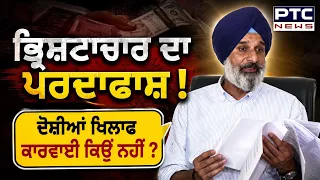 ਤੱਥਾਂ ਸਮੇਤ ਪੰਜਾਬ ’ਚ ਭ੍ਰਿਸ਼ਟਾਚਾਰ ਦਾ ਪਰਦਾਫਾਸ਼, Bikram Singh Majithia ਨੇ ਘੇਰ ਲਈ AAP ਸਰਕਾਰ! | Punjabi News