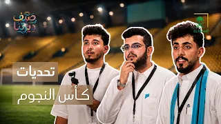 صيف ديرتنا | منافسات صناع المحتوى في كأس النجوم
