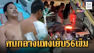 หนุ่มห้ามศึกเพื่อนทะเลาะอริ เจอแทงหลังเย็บ 56 เข็ม | ข่าวอรุณอมรินทร์ | 24/07/69