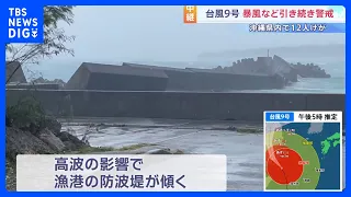 [Typhoon No. 9] Sakishima Islands clear the storm zone but watch for secondary winds; 12 injured ...