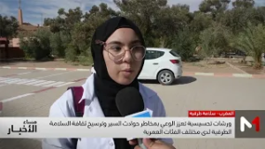 تنظيم ورشات تطبيقية تحاكي مواقف يومية في الفضاء الطرقي لفائدة التلاميذ في طاطا