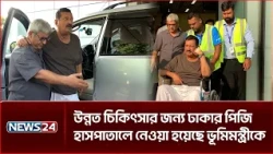 উন্নত চিকিৎসার জন্য ঢাকার পিজি হাসপাতালে নেওয়া হয়েছে ভূমিমন্ত্রী মিজানুর রহমান মিনুকে | NEWS24
