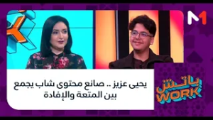 #باتشwork .. يحيى عزيز .. صانع محتوى شاب يجمع بين المتعة والإفادة