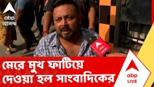 Attack on ABP Ananda | মেরে মুখ ফাটিয়ে দেওয়া হল এবিপি আনন্দের সাংবাদিকের  I ABP Ananda Live
