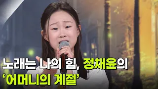 노래는 나의 힘, 정채윤의 ‘어머니의 계절’ ♬ [아침마당] | KBS 260812 방송