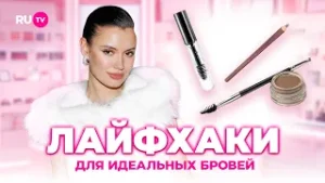 СЕКРЕТ идеальных бровей | Сияй по-звёздному с Катей Голден и RU.TV