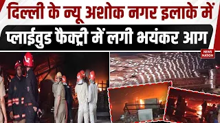 New Ashok Nagar Fire News: दिल्ली के न्यू अशोक नगर इलाके में प्लाईवुड फैक्ट्री में लगी भयंकर आग