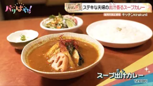 【岡澤アキラの駅前食堂】ステキな夫婦の出汁香るスープカレー「キッチンkirakuni」| 西鉄 香椎宮前駅（2026/2/18）