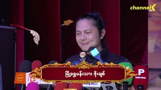 “ရေဘေးသင့်ပြည်သူများအတွက်အနုပညာအလှူပွဲ ”အ‌ကြောင်း မြို့ရွှေမန်းသားဖိုးချစ် ဘာပြောထားလဲ