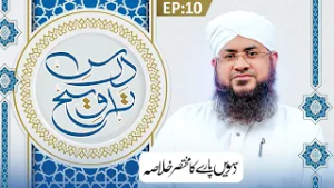 Dars e Taraweeh Ep 10 | 10wen Paray Ka Khulasa | Ramzan Special 2026 | Mufti Shafiq Attari Madani