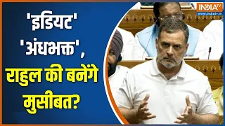 Big Action on Rahul Gandhi: 'इडियट' 'अंधभक्त', राहुल की बनेंगे मुसीबत? | Parliament Session | BJP