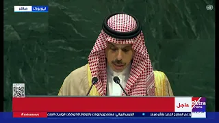 بن فرحان: لن يتحقق السلام العادل والشامل إلا بقيام دولة فلسطينية