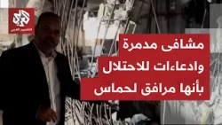 Palestinian Ministry of Health denies occupation's claims regarding Hamas using hospitals as mili...