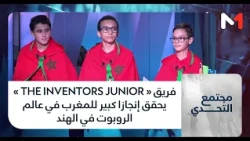 #مجتمع_التحدي.. فريق «  THE INVENTORS JUNIOR » يحقق إنجازا كبير للمغرب في عالم الروبوت في الهند