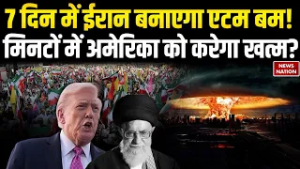 US-Iran Tension: ईरान बनाएगा एटम बम! मिनटों में US को करेगा खत्म?Nuclear | Trump | Khamenei