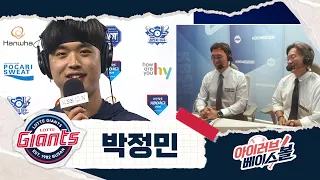 훌륭한 데뷔 시즌! 박정민 인터뷰｜롯데 VS 한화｜2026 아이러브베이스볼 (09.23)
