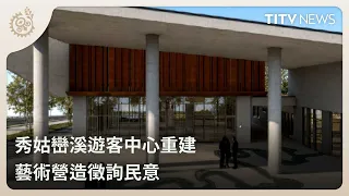 Siouguluan River Visitor Center Reconstruction: Seeking Public Input on Art Installations｜Daily N...