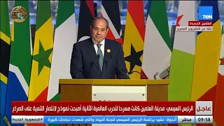 الرئيس السيسي: المرحلة الدقيقة التي يمر بها العالم وأفريقيا تفرض علينا توحيد الجهود لمواجهة التحديات