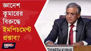 OPPOSITION ON GYANESH KUMAR NEWS l জ্ঞানেশ কুমারের বিরুদ্ধে একজোট বিরোধীরা!