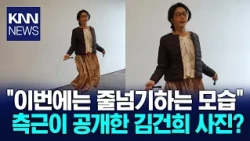 Photo released by Kim Keon-hee's aide showing her jumping rope instead of playing golf / KNN