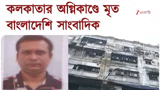 Kolkata Fire News | কলকাতার অগ্নিকাণ্ডে প্রাণ হারালেন বাংলাদেশি সাংবাদিক | Zee 24 Ghanta