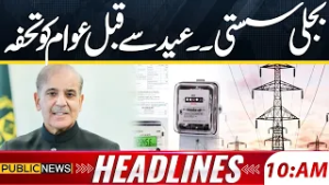 Good News: PM Shehbaz Sharif Announces Major Electricity Relief | 10Am Headlines | Public News