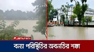 টানা বর্ষণে চরম ভোগান্তিতে বান্দরবান ও চট্টগ্রামের বাসিন্দারা | Flood Situation | Jamuna TV