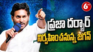 YS Jagan Pulivendula Tour | ప్రజాదర్బార్ నిర్వహించనున్న జగన్ | 6TV