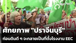 ศักยภาพ "ปราจีนบุรี" ก่อนดินดี ๆ จะกลายเป็นที่ตั้งโรงงาน EEC | ข่าวค่ำ | 17 ส.ค. 69